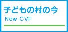 子どもの村の今